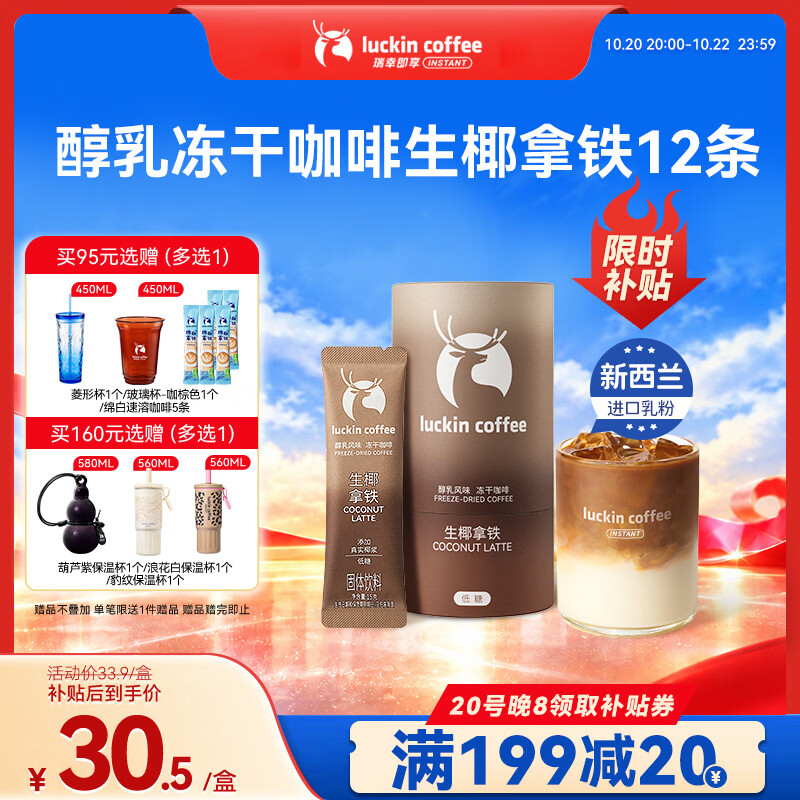 瑞幸咖啡速溶冻干咖啡 醇乳风味生椰拿铁15gx12袋 低糖美式咖啡粉