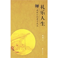 礼乐人生：成就你的君子风范【正版图书】