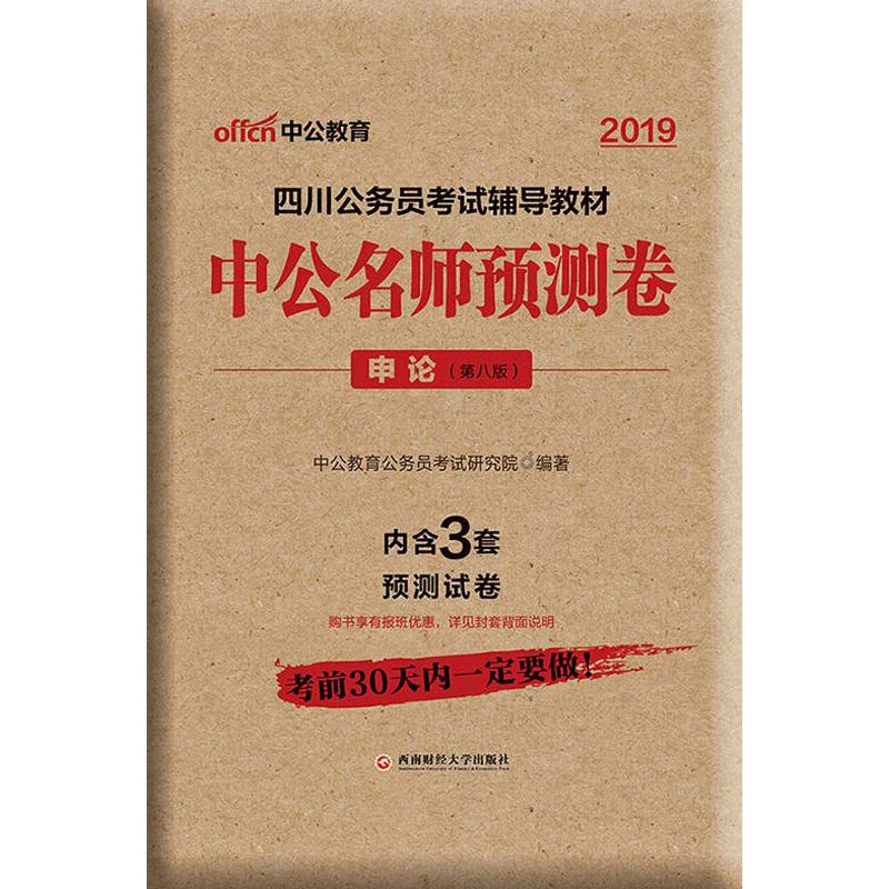 中公教育 申论 2019