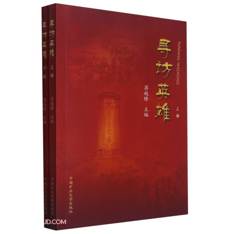 寻访英雄(上下)