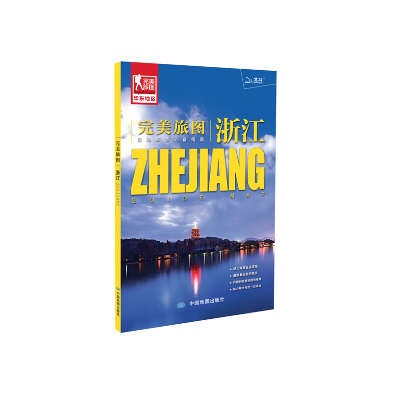完美旅图--浙江（浙江省交通旅游地图 自助游指南 附赠杭州 绍兴 舟山旅行攻略手册）