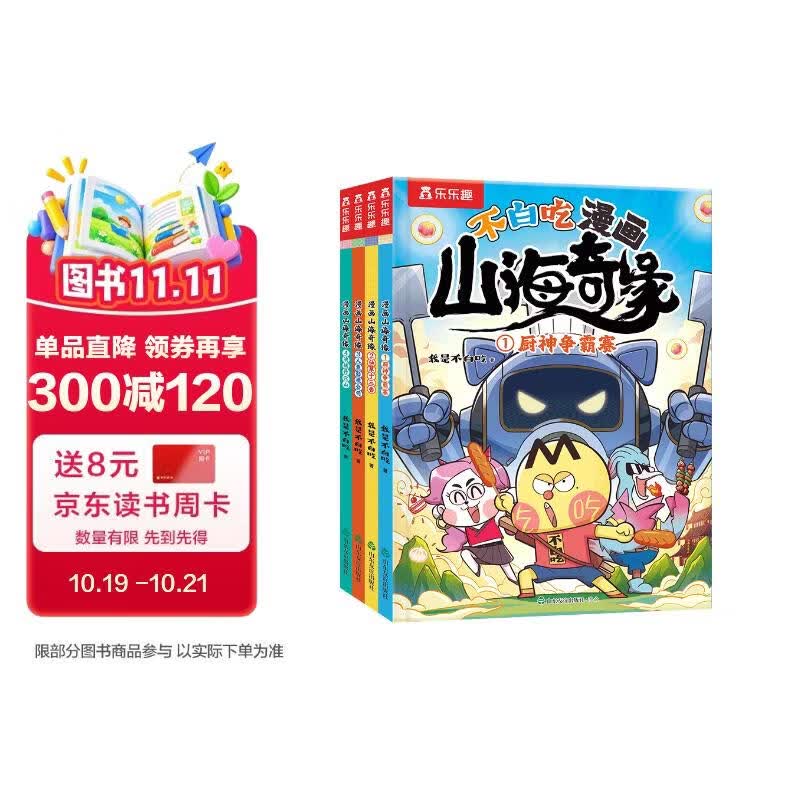漫画书不白吃山海奇缘漫画书4册套装山海经小学生版儿童绘本男孩喜欢看的儿童绘本3到6岁儿童读物给孩子的传统文化科普历史故事书