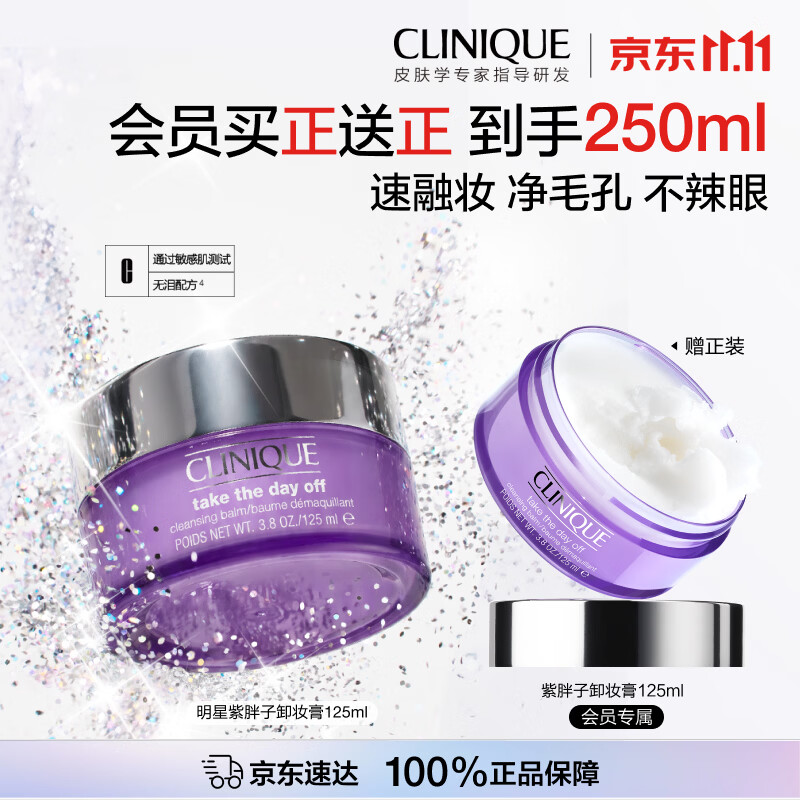倩碧紫胖子卸妆膏125ml买1赠1 204.38元 - 86线报