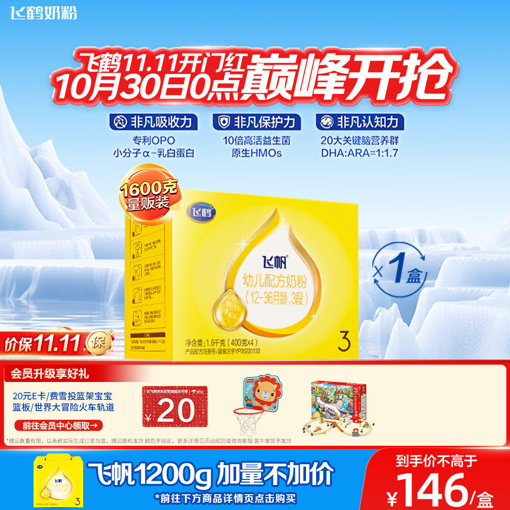 飞鹤飞帆幼儿配方奶粉3段(12-36月龄)1600g*1盒藻油DHA益生菌专利OPO
