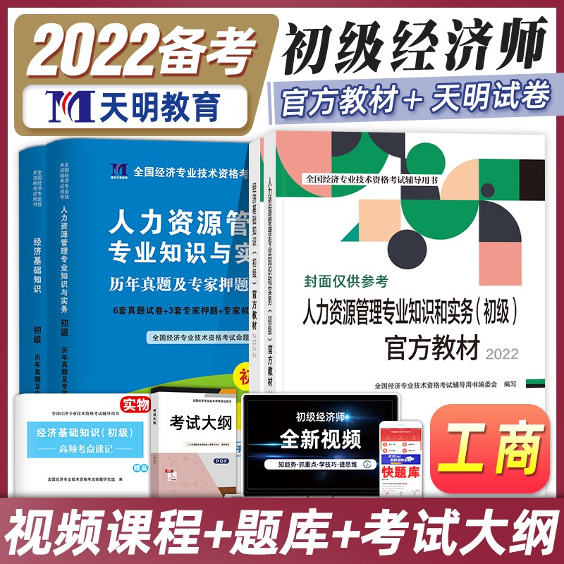 【备考2023】初级经济师2022教材+真题试卷 经济基础+金融/工商/人力 可搭真题库网课 中国人事出版社 人力资源+经济基础知识（教材+真题）5本套