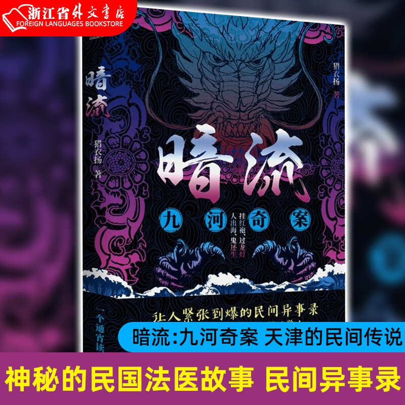 暗流:九河奇案 猎衣扬 著 天津的民间传