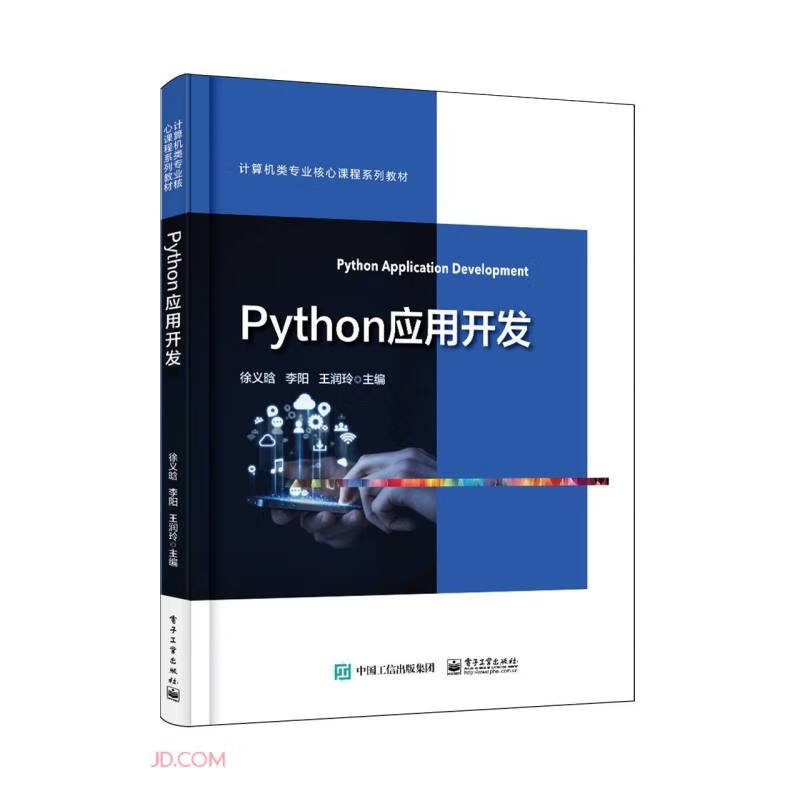 Python应用开发(计算机类专业核心课程系列教材)