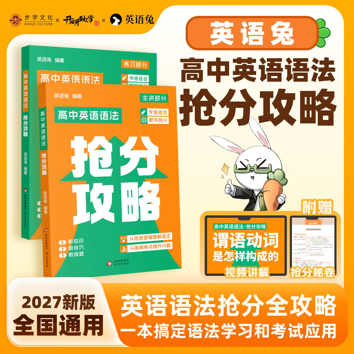 2027新英语兔高中英语语法抢分攻略高一二三全国通用高考高中语法一本通专项强化训练形容词代词从句英语语法教材全解精讲 【英语兔】高中英语语法抢分攻略
