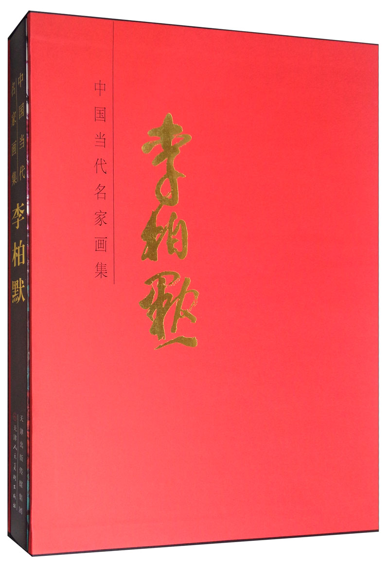 李柏默/中国当代名家画集