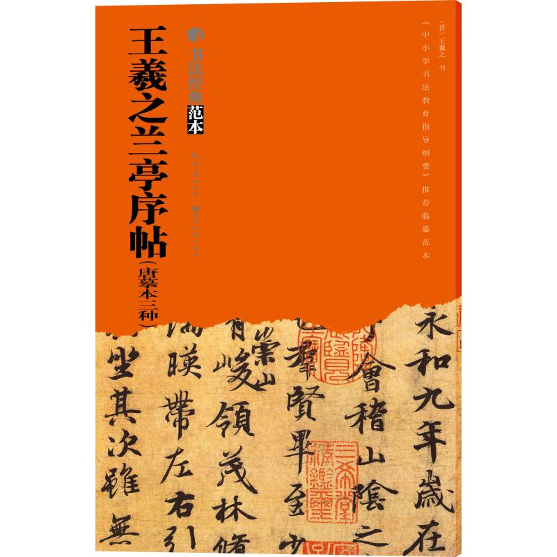 王羲之兰亭序帖(唐摹本三种)