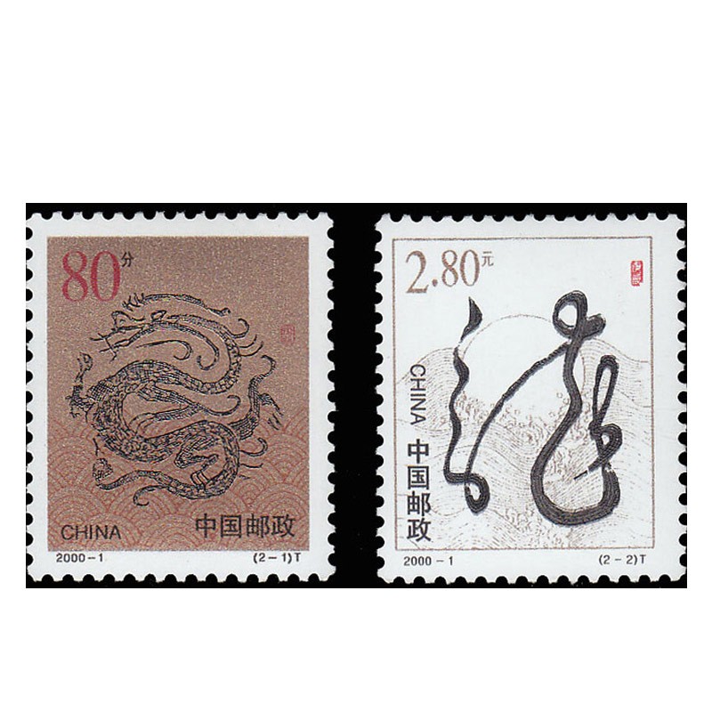 好藏天下  j中国十二生肖邮票 2000-1 龙年生肖邮票 套票