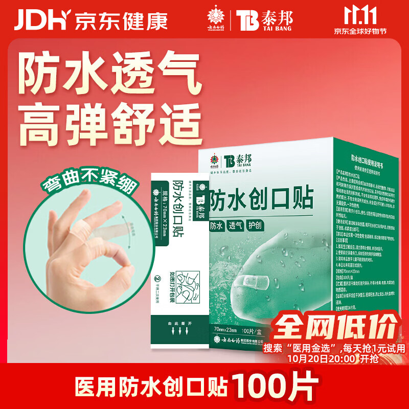 云南白药泰邦防水创口贴 轻巧透气皮外伤擦伤创可贴防磨脚贴 100片