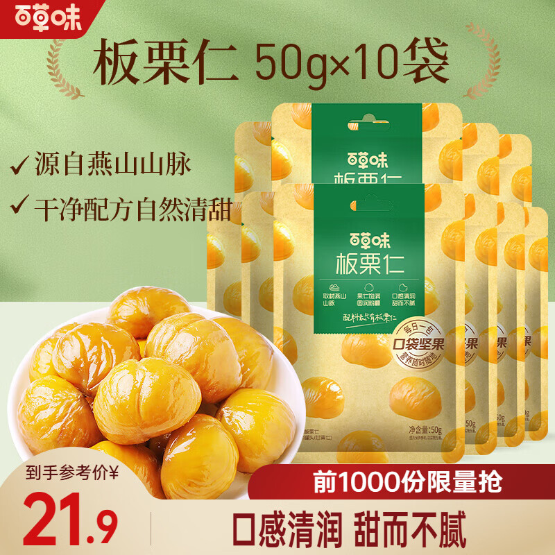 百草味板栗仁 坚果炒货果干仁栗子休闲零食即食甘栗仁HG 板栗仁50g*10袋