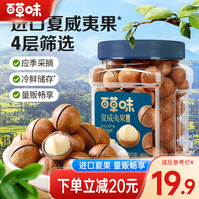 百草味 夏威夷果500g大颗粒 每日坚果炒货健康零食节日送礼团购 奶油味 400g 中大果（22-24mm怎么样,好用不?