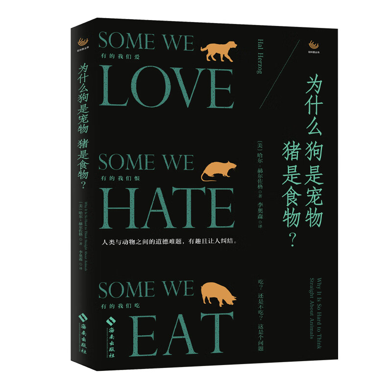 为什么狗是宠物猪是食物/轻科普丛书