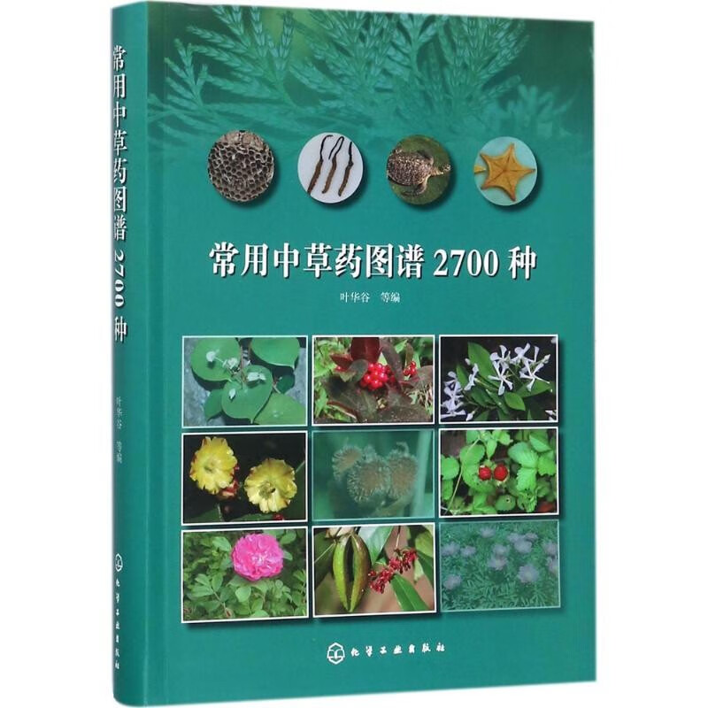 常用中草药图谱2700种 叶华谷药书中草药大全书籍 中草药彩色图谱高清大图 中医中药学 中草药辨别 中草药野外识别手册书 野生中草药采摘鉴别 中药人工栽培参考 化学工业出版社