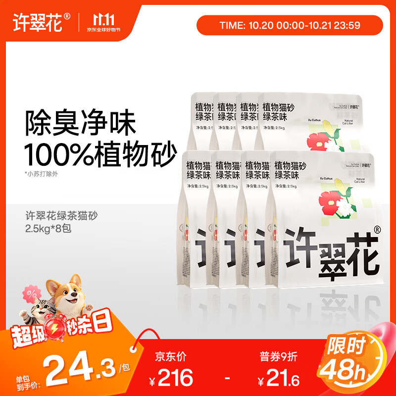 许翠花绿茶植物猫砂2.5kg*8 147.8元 - 86线报