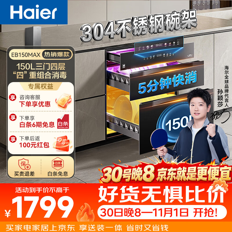 海尔莎莎同款消毒柜MAX十口之家150L三门四抽嵌入式母婴消毒碗 1619.1元 - 86线报