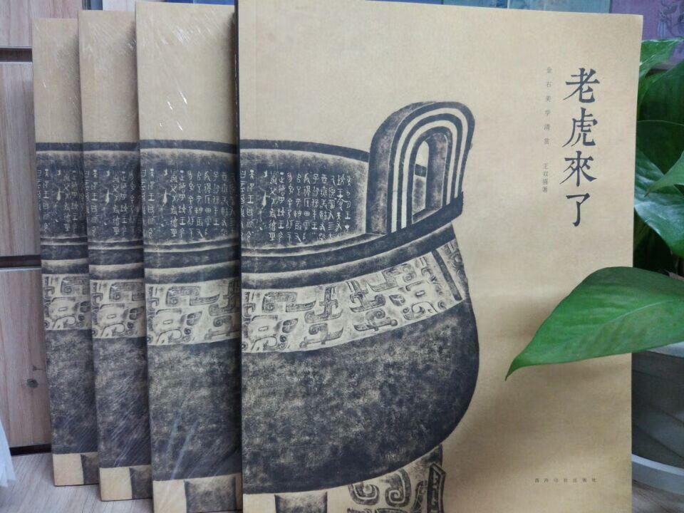 老虎来了 金石美学清赏【好书,下单速发】