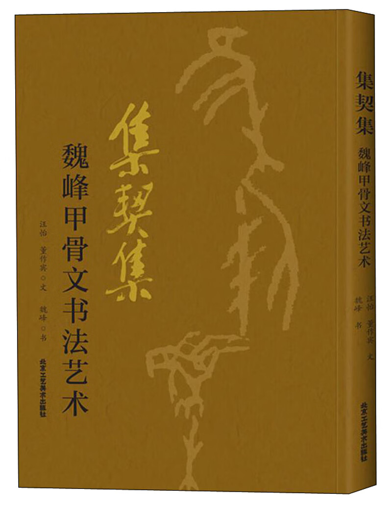 集契集：魏峰甲骨文书法艺术