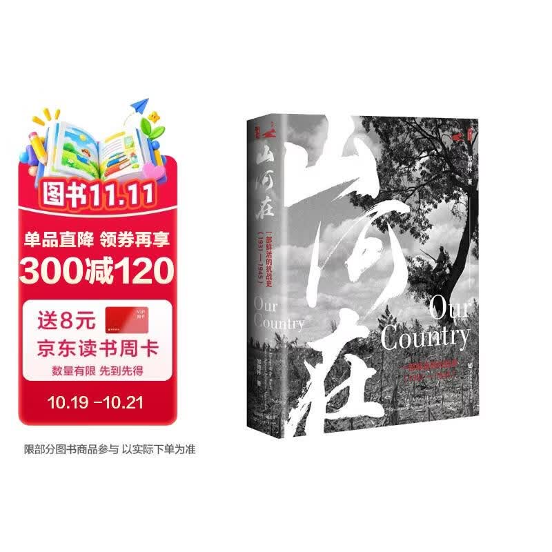 甲骨文丛书·山河在：一部鲜活的抗战史（1931～1945）第二十一届文津图书奖推荐图书《山河在》