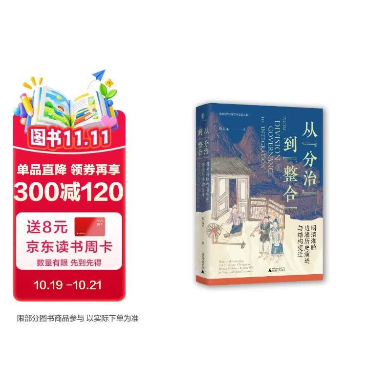 大学问·从“分治”到“整合”：明清湘黔边墙历史演进与结构变迁（探究湘黔边墙，揭示明清中国在边疆的治理得失，为研究中国边疆史提供扎实参考。）