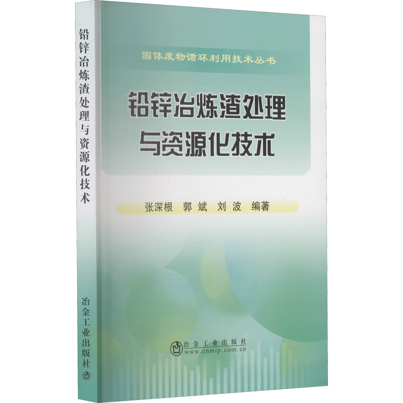 铅锌冶炼渣处理与资源化技术 图书