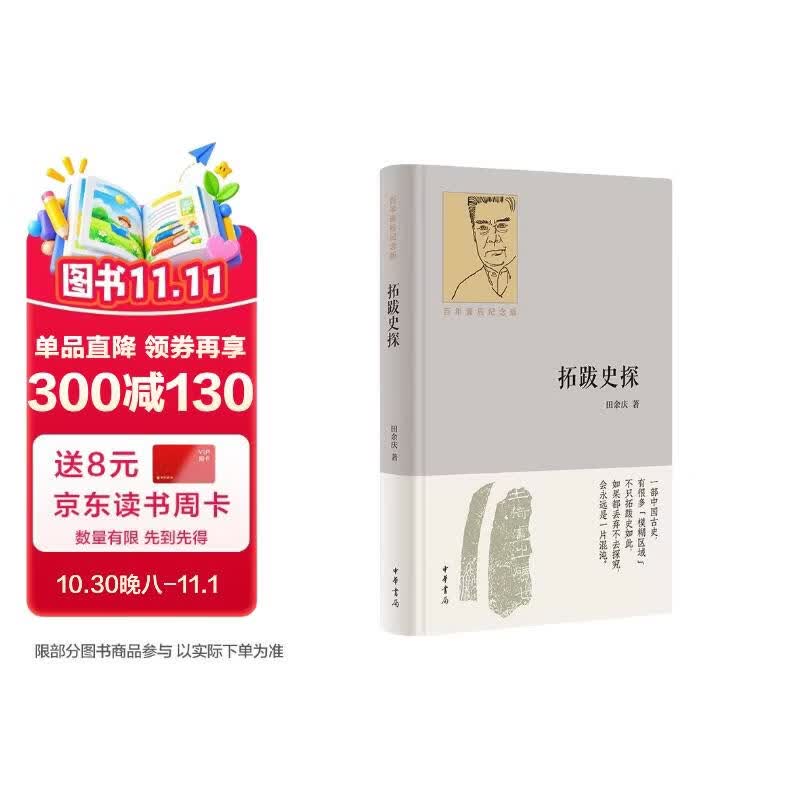 拓跋史探（百年诞辰纪念版） 中华书局