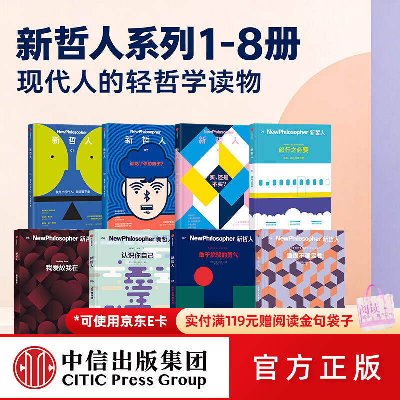 中信出版新哲人01-08（套装8册） 新哲人编辑部 著 中信出版社正版图书 新哲人01-08（套装8册）