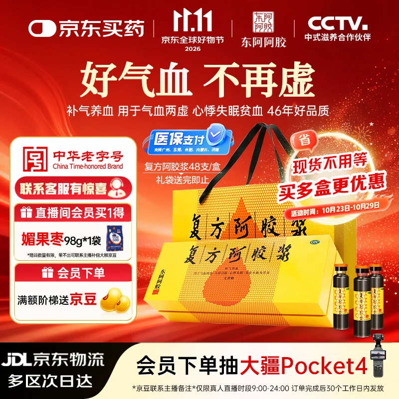 东阿阿胶复方阿胶浆 20ml*48支 补气养血 提高睡眠 阿胶口服液 礼盒装头晕目眩 失眠贫血 京东自营