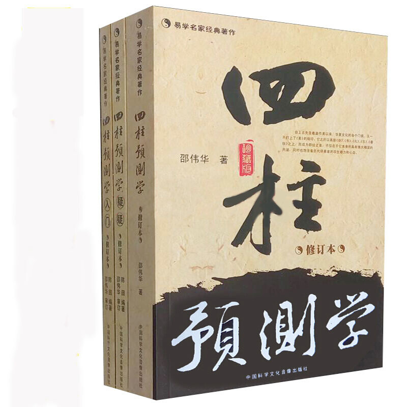 套装3本 四柱预测学+四柱预测学释疑+四柱预测学入门 修订本 全三册 邵伟华 陈园著八字易 正版包邮