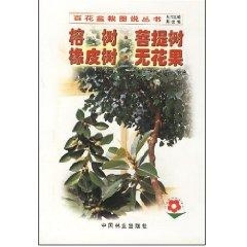 榕树.菩提树.橡皮树.无花果//百花盆栽图说丛书