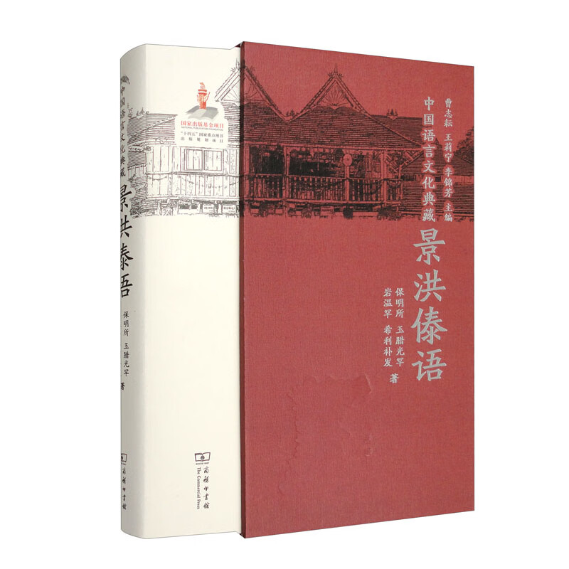 中国语言文化典藏·景洪傣语