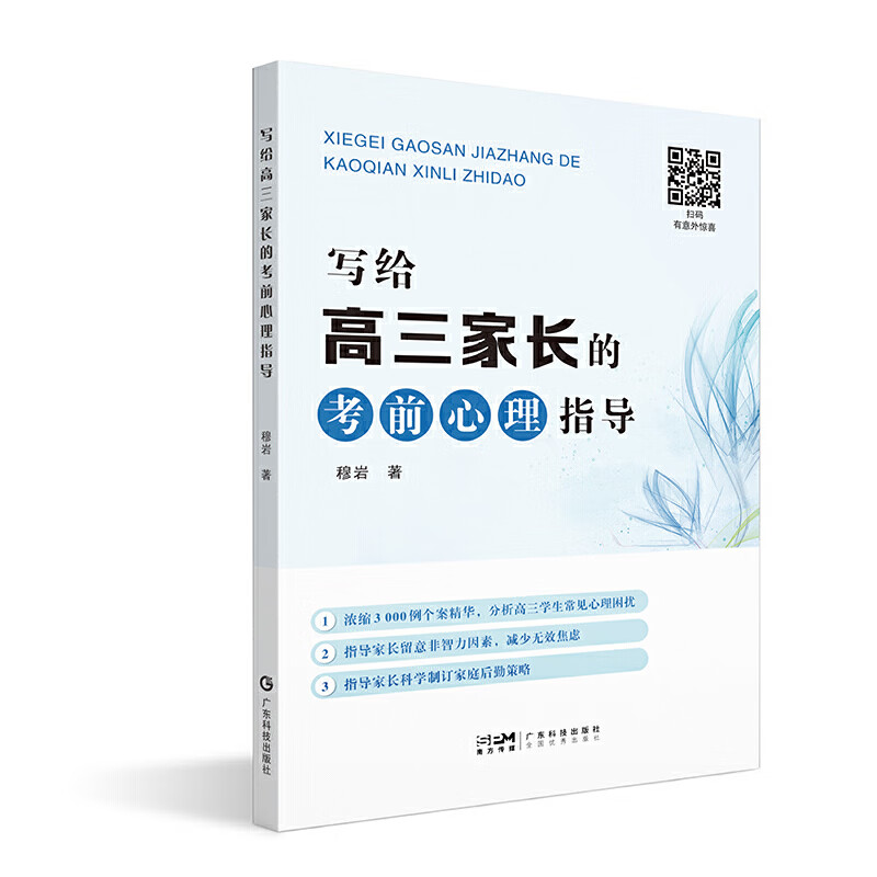 写给高三家长的考前心理指导  高考备考学生家长情绪辅导操作指南高三心理情绪辅导情绪心态调节评估工具指导工具方法 案例分析解读 广东科技