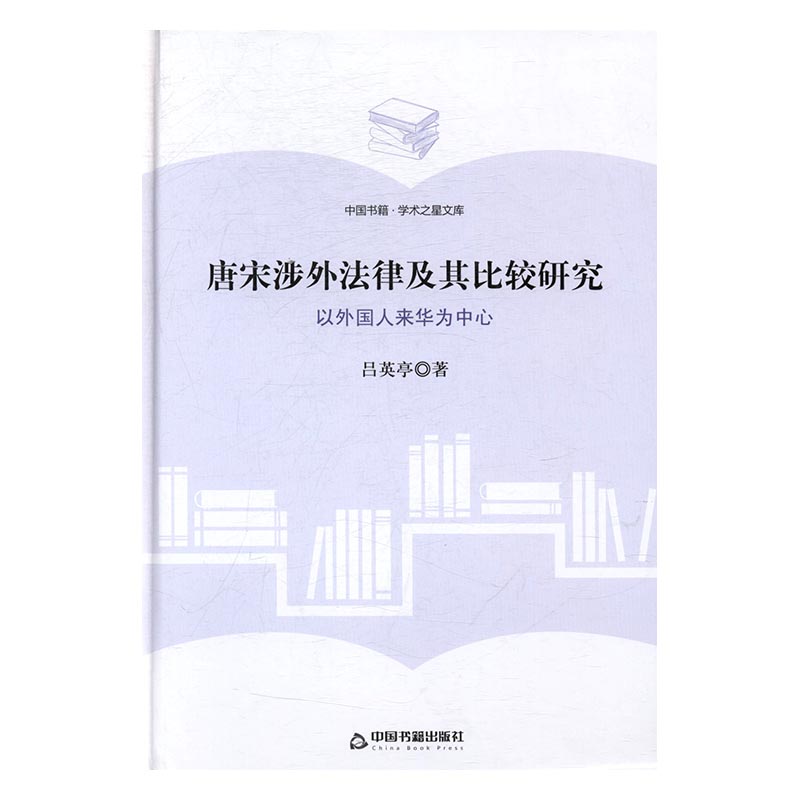 唐宋涉外法律及其比较研究：以外国人来华为中心 法律 书籍