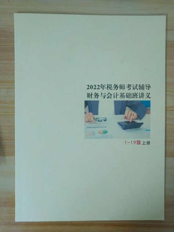 2022年税务师考试财务与会计基础班讲义