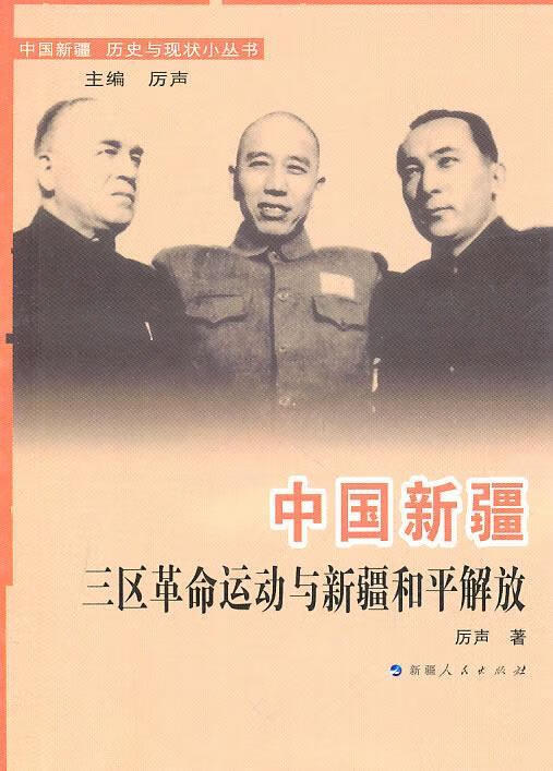 中国新疆三区革命运动与新疆和平解放 厉声 著【正版】