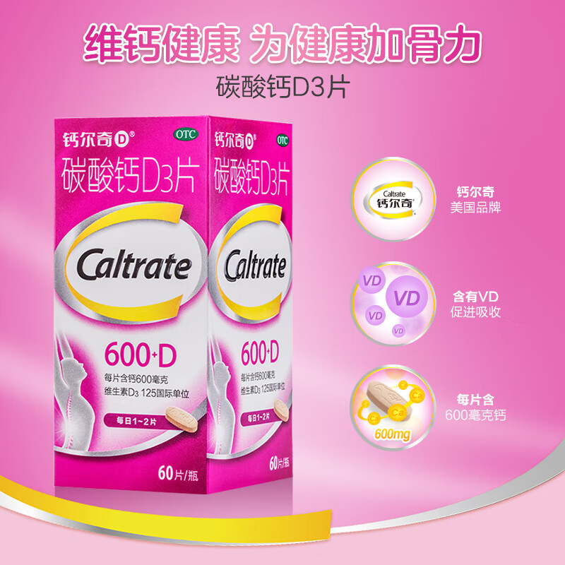钙尔奇(caltrate) d 碳酸钙d3片 600mg*60片 补钙 预防骨质疏松 1盒装