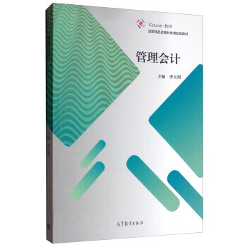 管理会计 李玉周【正版书】
