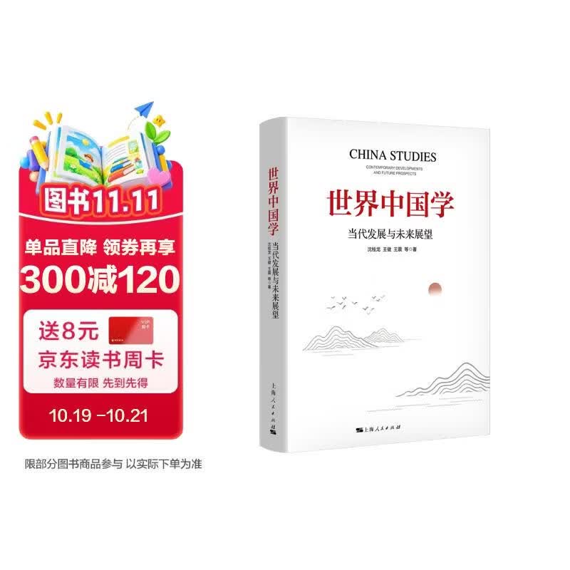 世界中国学：当代发展与未来展望