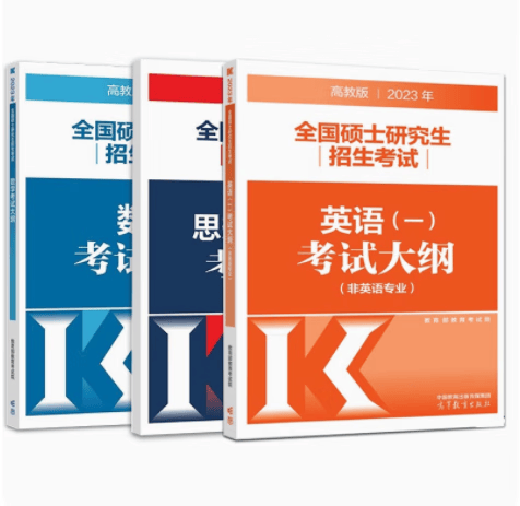 现货包邮 高教版2023年硕士研究生招生考试英语一考试大纲+数学考试大纲+思想政治考试大纲
