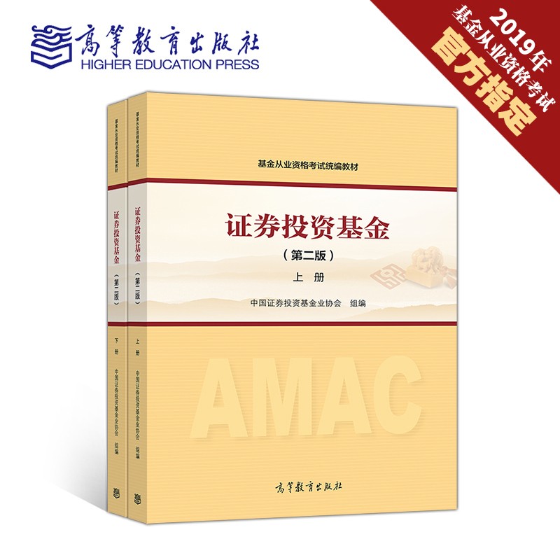 现货 2023年基金从业资格考试教材 证券投资基金 第二版 第2版 上下册
