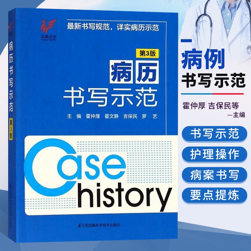 第3版 临床医院门诊各科室病历入院诊治查房手术记录书写规范格式示范