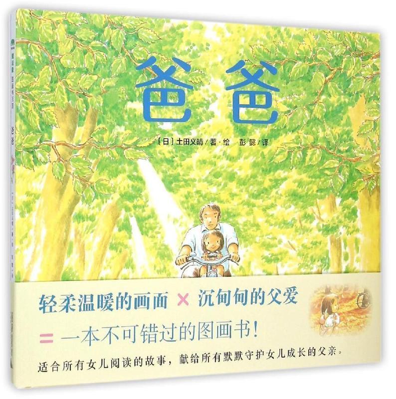 爸爸 〔日〕土田义晴著·绘,彭懿译