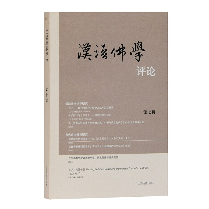 汉语佛学评论（第七辑）  上海古籍出版社 新华书店正版图书