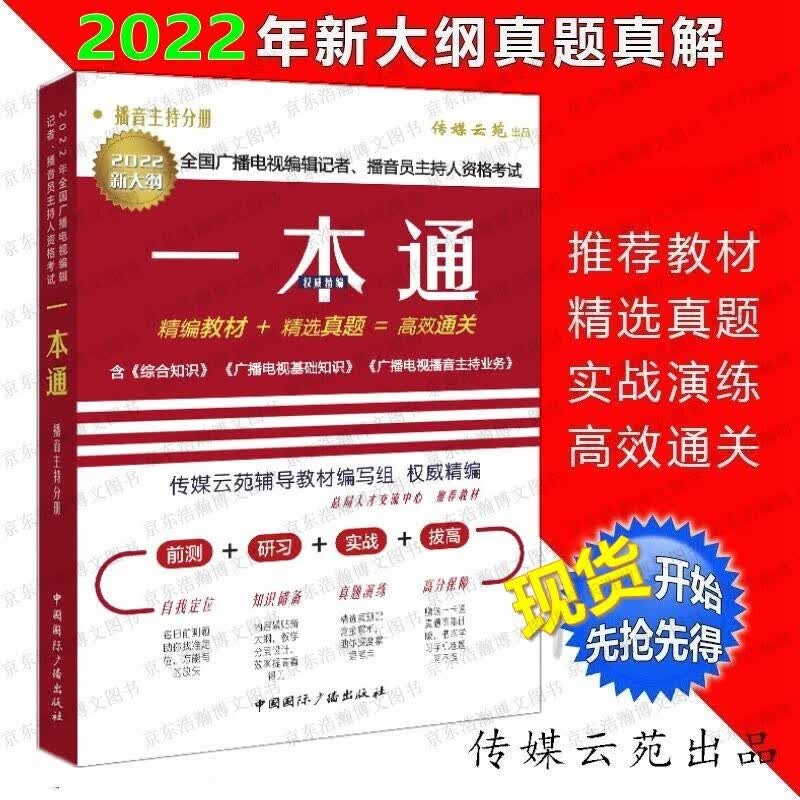 【2022新大纲】2022年新版编辑记者 一本通播音主持全国广播电视播音员主持人资格考试参考教材真题 2022播音员分册