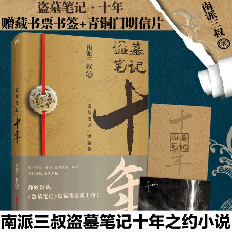【赠藏书票书签+明信片】盗墓笔记十年 典藏纪念版 盗墓笔记短篇集 南派三叔盗墓系列小说全新力作