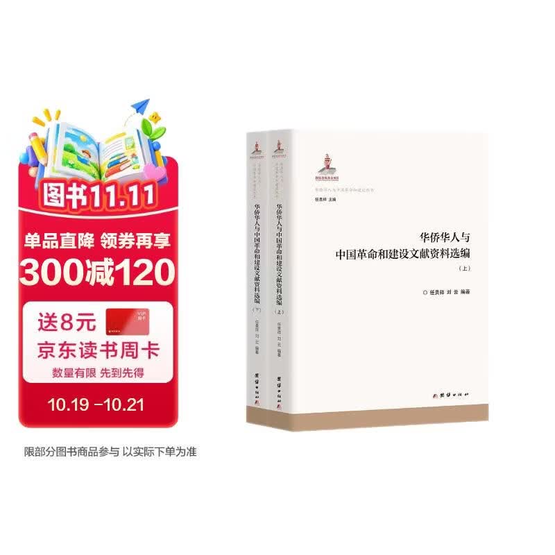 华侨华人与中国革命和建设文献资料选编（上下册）