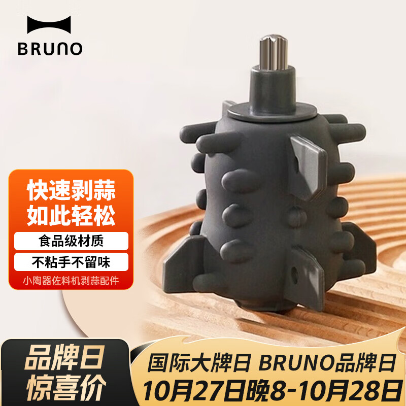 BRUNO绞肉机（剥蒜器）需搭配BZK-JR01使用