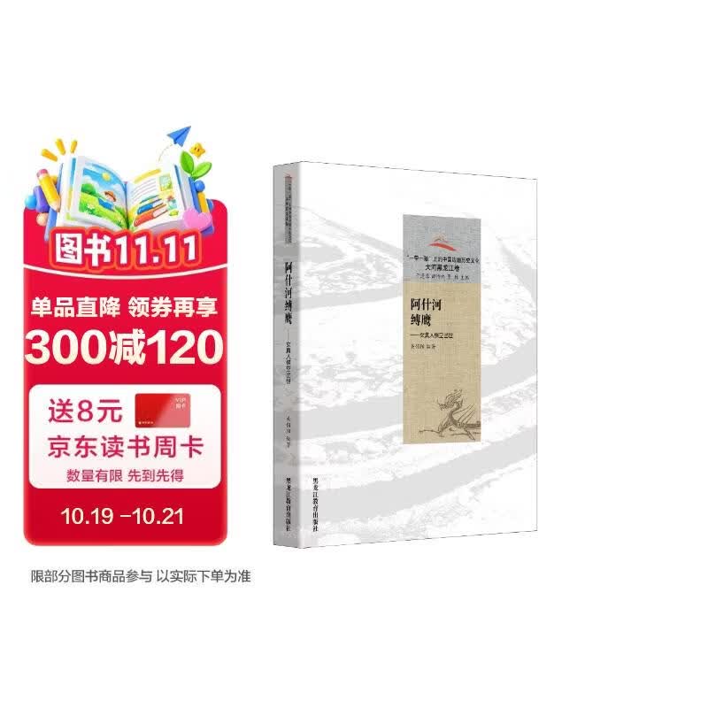 阿什河缚鹰：女真人横空出世/“一带一路”上的中国边疆历史文化·大河黑龙江卷